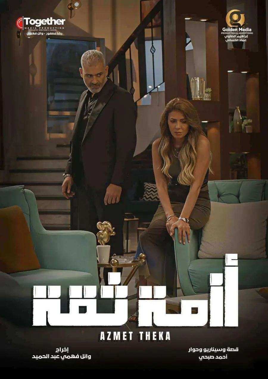 مسلسل ازمة ثقة الموسم الاول
