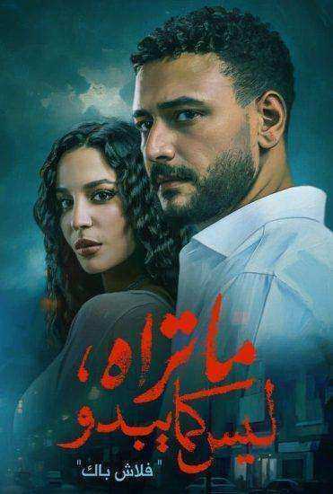 مسلسل ما تراه ليس كما يبدو الحلقة 14 الرابعة عشر