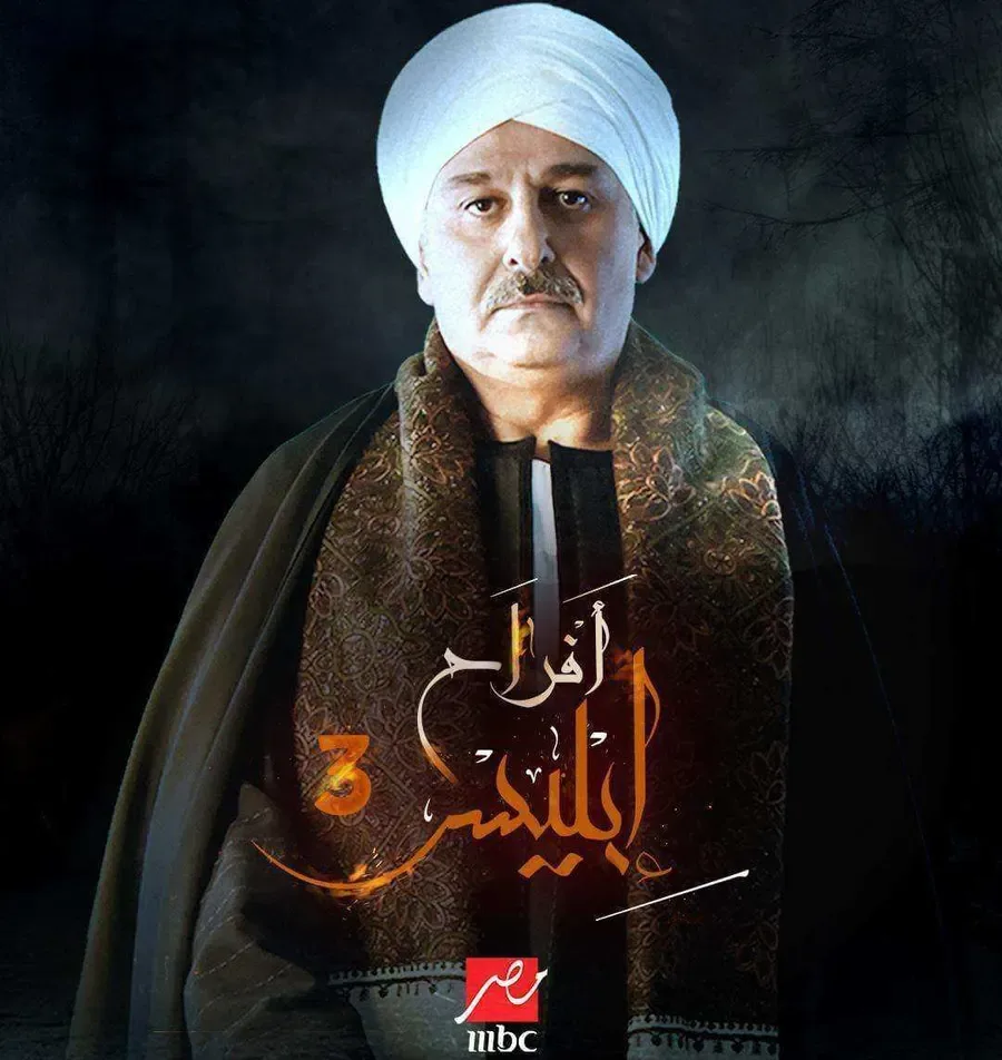 مسلسل افراح ابليس 3 الحلقة 19 التاسعة عشر
