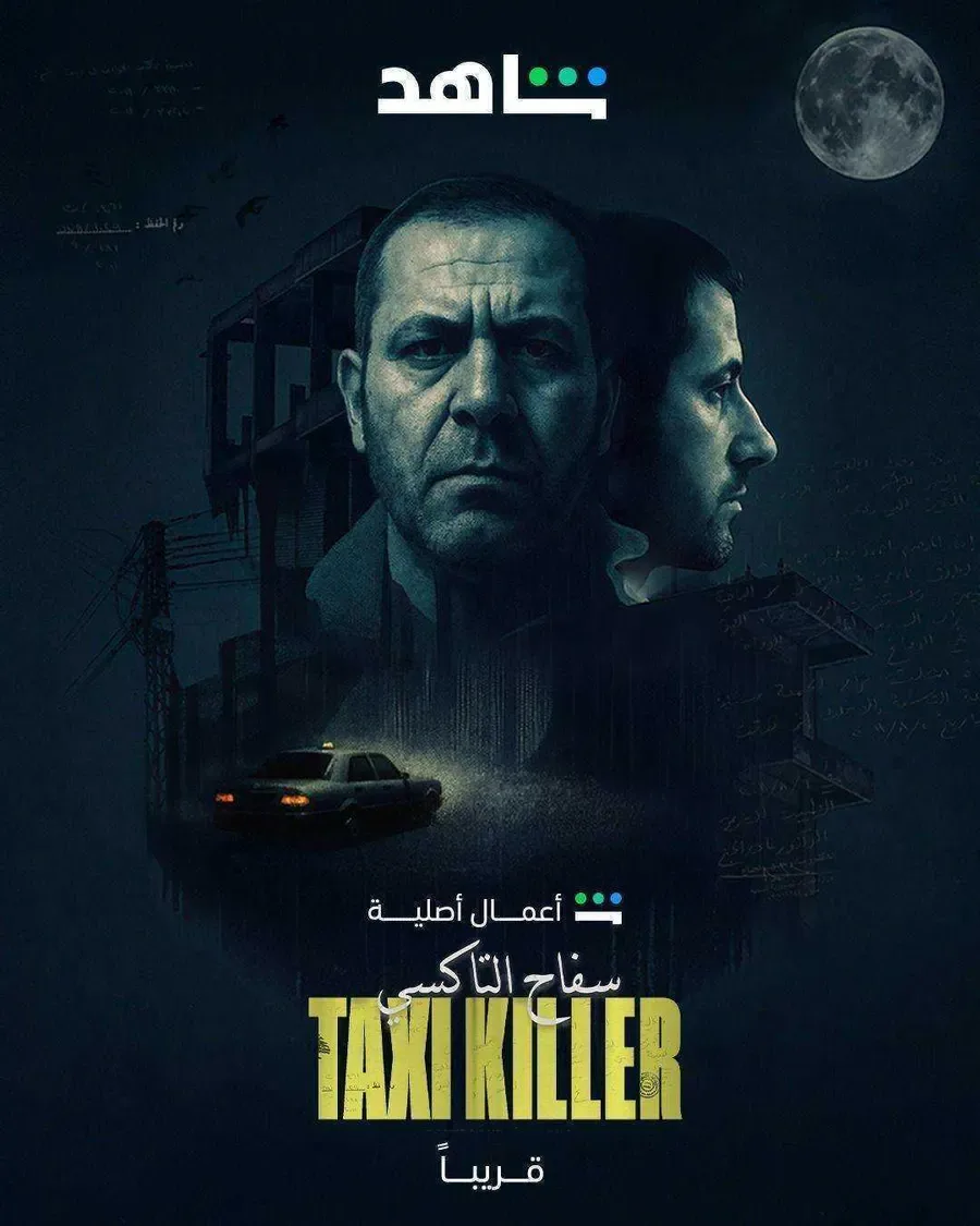 مسلسل سفاح التاكسي الحلقة 2 الثانية