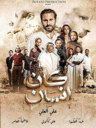 مسلسل كان انسان الموسم الاول