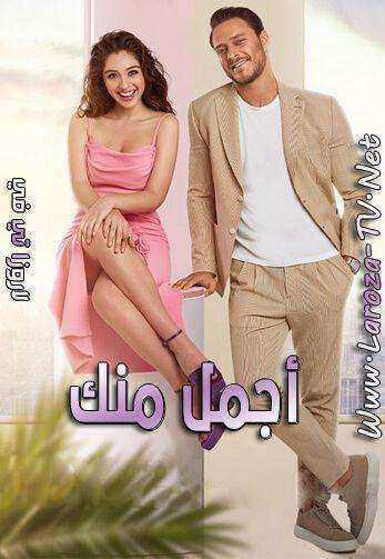 مسلسل اجمل منك الموسم الاول الحلقة 11 مدبلجة
