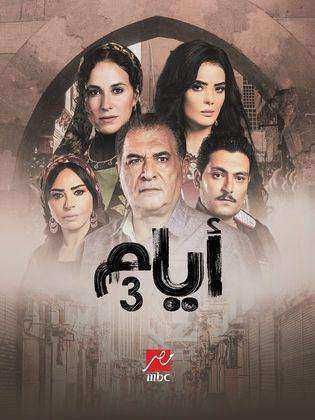 مسلسل ايام الموسم الثالث الحلقة 1 الاولي