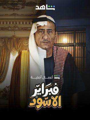 مسلسل فبراير الاسود الموسم الاول