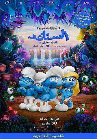 فيلم السنافر Smurfs مدبلج اون لاين