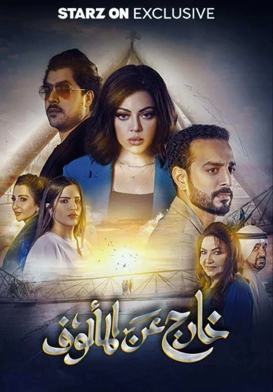 مسلسل خارج عن المالوف الحلقة 2 الثانية