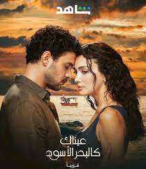 مسلسل عيناك كالبحر الاسود الموسم الاول مديلج