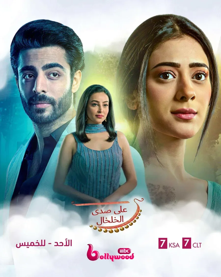 مسلسل على صدى الخلخال الحلقة 320 مدبلجة
