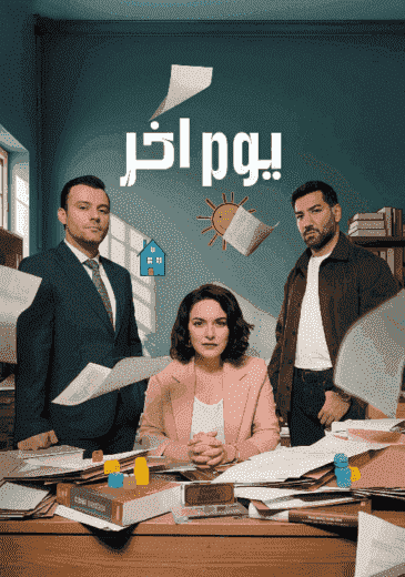 مسلسل يوم اخر الموسم الاول الحلقة 3 مدبلجة