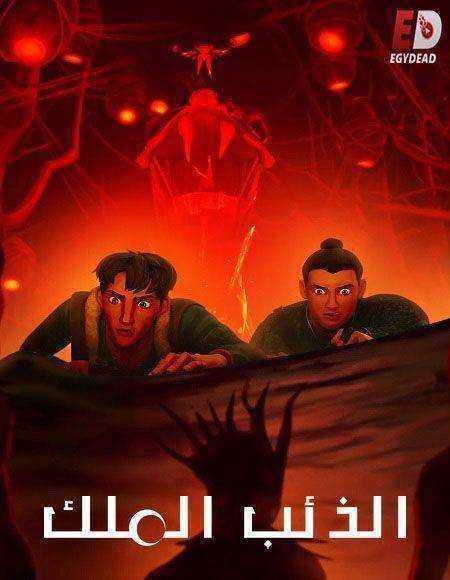 كرتون Wolf King الذئب الملك الموسم الاول الحلقة 7 مدبلجة
