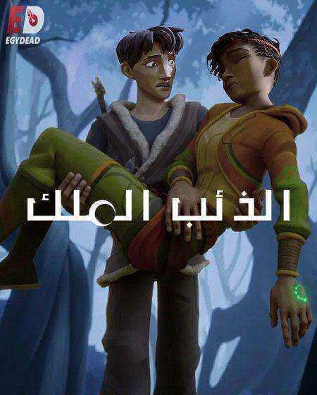 كرتون Wolf King الذئب الملك الموسم الثاني الحلقة 7 مدبلجة