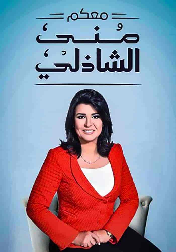 معكم مني الشاذلي 2025 - حلقة احمد سعد الجزء الثاني