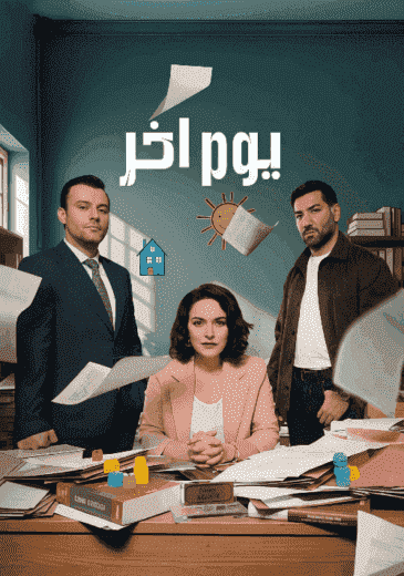 مسلسل يوم اخر الموسم الاول الحلقة 20 مدبلجة