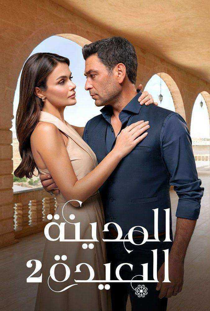 مسلسل المدينة البعيدة الموسم الثاني الحلقة 10 مترجمة