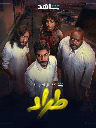 مسلسل طراد الحلقة 3 الثالثة