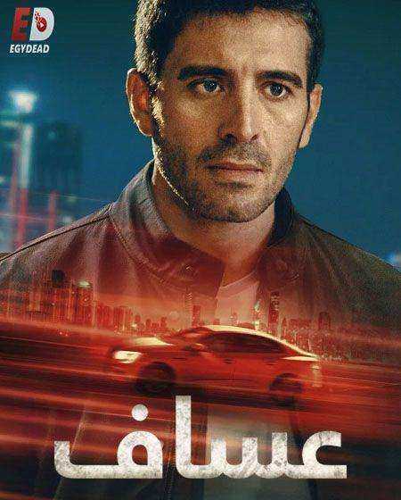 مسلسل عساف الموسم الاول مدبلج