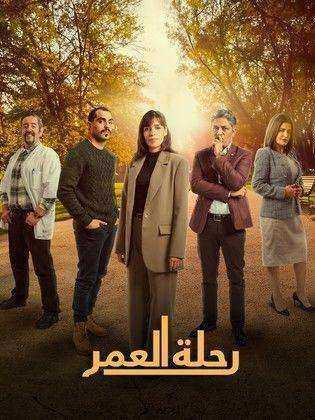 مسلسل رحلة العمر الحلقة 3 الثالثة