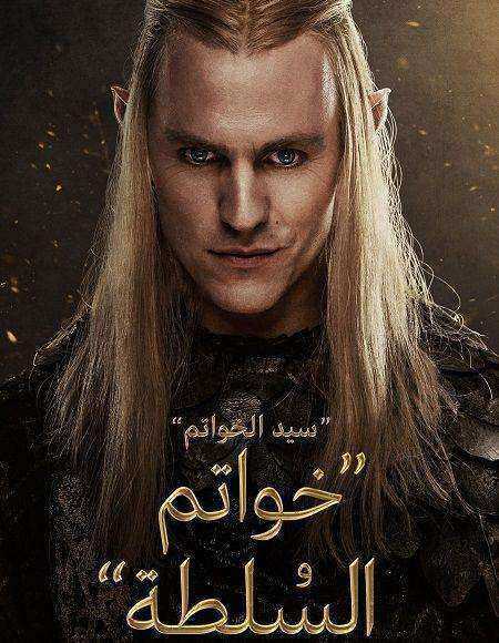 مسلسل خواتم السلطة الموسم الثاني الحلقة 5 مدبلجة
