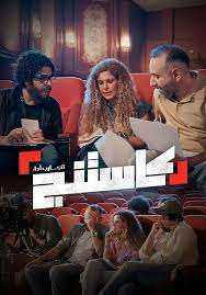 برنامج كاستنج الحلقة 16