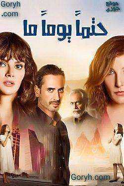 مسلسل حتما يوما ما الموسم الاول الحلقة 11 مدبلجة
