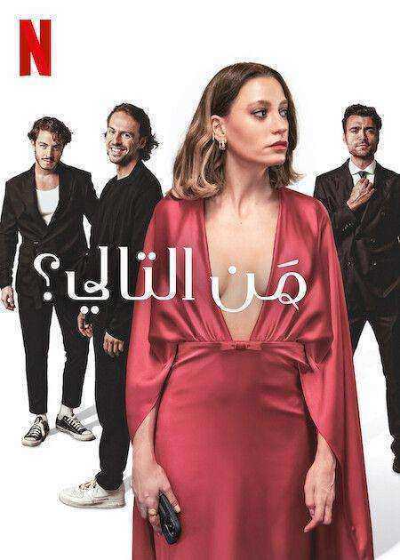 مسلسل من التالي الموسم الاول الحلقة 5 مدبلجة