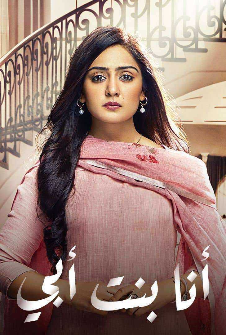 مسلسل انا بنت ابي الحلقة 170 مديلجة