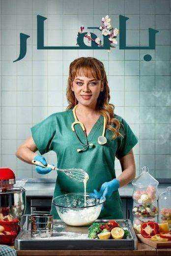 مسلسل باهار الموسم الاول الحلقة 64 مدبلجة
