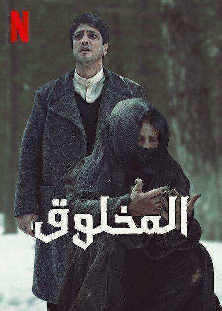 مسلسل المخلوق الموسم الاول مدبلج