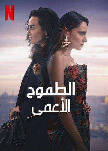 مسلسل الطموح الاعمى الموسم الثالث الحلقة 7 مدبلجة