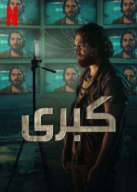 مسلسل كبرى الموسم الاول الحلقة 5 مدبلجة