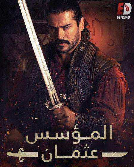 مسلسل المؤسس عثمان الموسم الاول الحلقة 23 مدبلجة