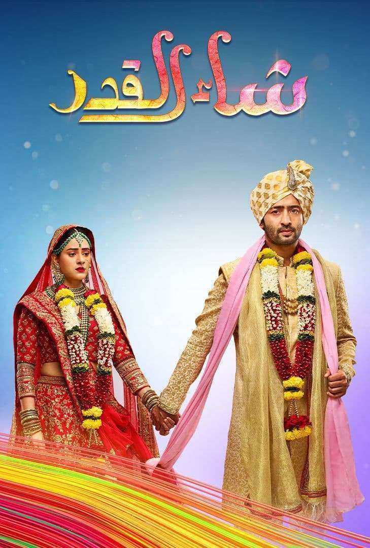 مسلسل شاء القدر الحلقة 109 مدبلجة