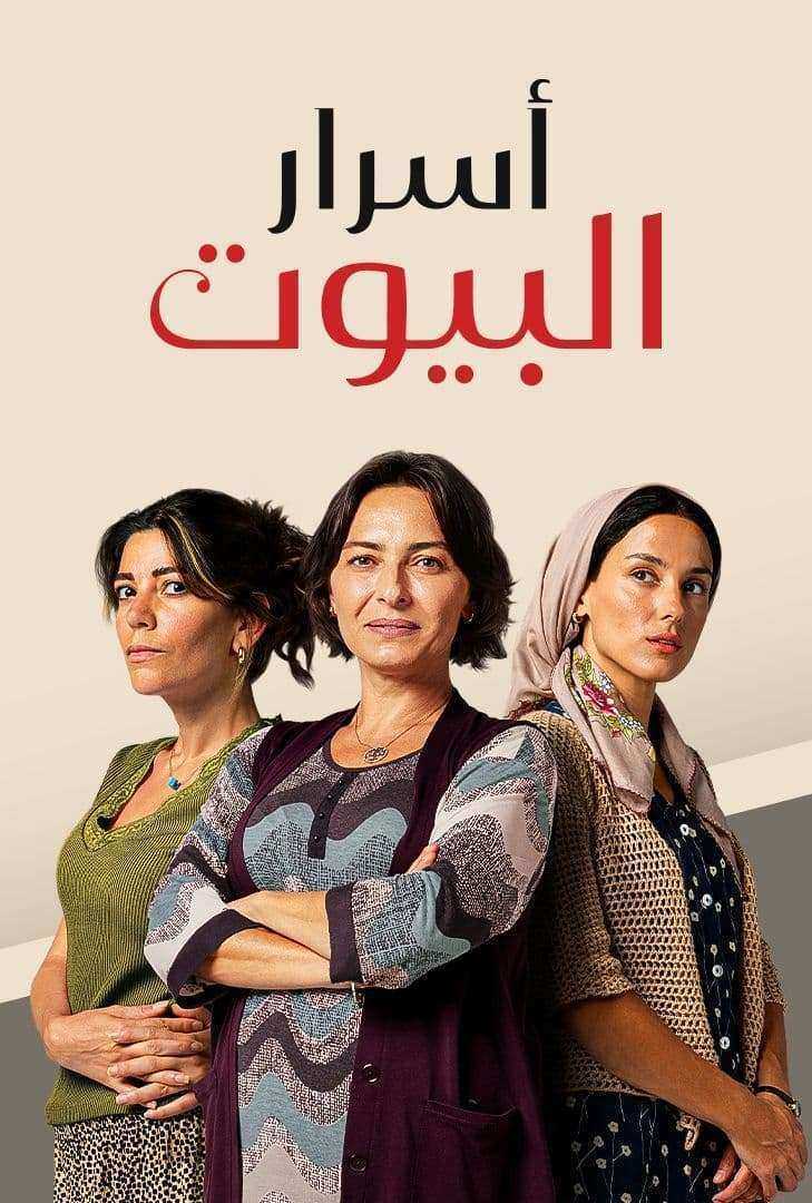 مسلسل اسرار البيوت الموسم الثاني الحلقة 5 مدبلجة
