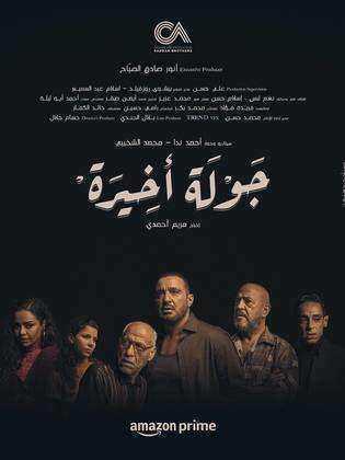 مسلسل جولة اخيرة الحلقة 5 الخامسة