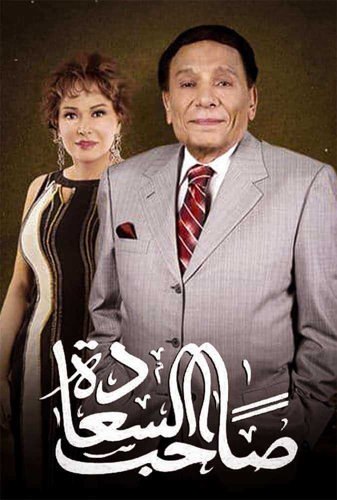 مسلسل صاحب السعادة الموسم الاول الحلقة 1