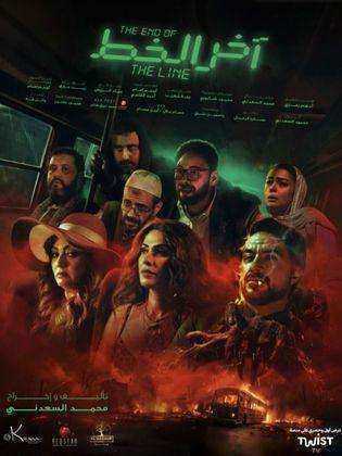 فيلم اخر الخط 2024