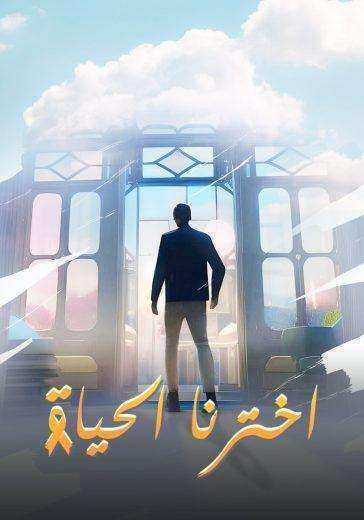 فيلم اخترنا الحياة 2024