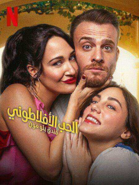مسلسل الحب الافلاطوني الموسم الاول مدبلج