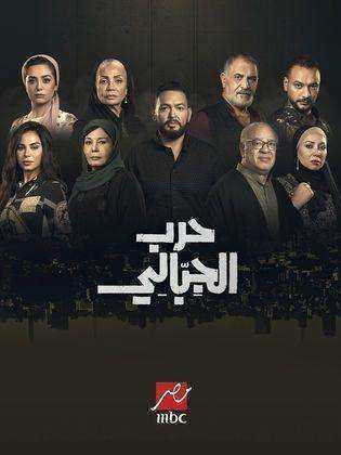 مسلسل حرب الجبالي الموسم الاول