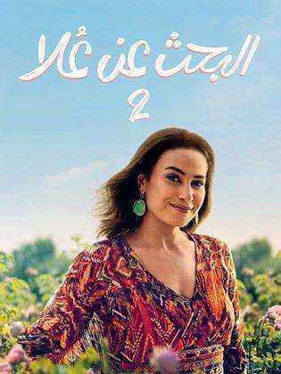 مسلسل البحث عن علا الموسم الثاني الحلقة 2
