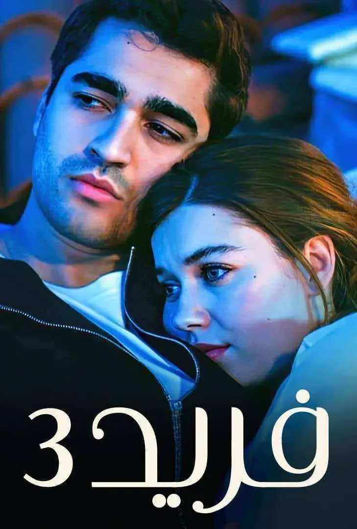 مسلسل فريد الموسم الثالث الحلقة 33 مدبلجة