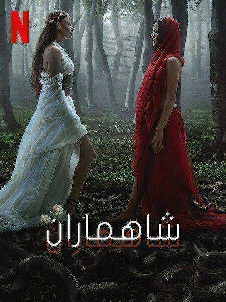مسلسل شاهماران  Shahmaran الموسم الثاني الحلقة 3 مترجمة