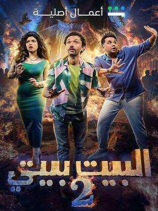 مسلسل البيت بيتي الموسم الثاني