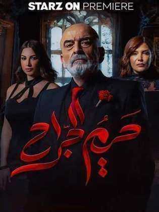 مسلسل حريم الجراح الموسم الاول