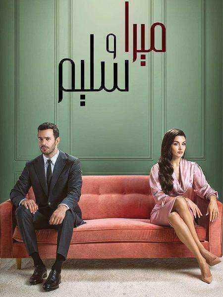 مسلسل ميرا و سليم الموسم الاول مدبلج