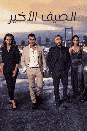 مسلسل الصيف الاخير الموسم الاول الحلقة 6 مدبلجة