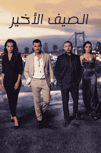 مسلسل الصيف الاخير الموسم الاول الحلقة 38 مدبلجة