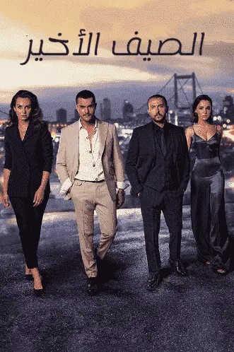 مسلسل الصيف الاخير الموسم الاول الحلقة 52 مدبلجة