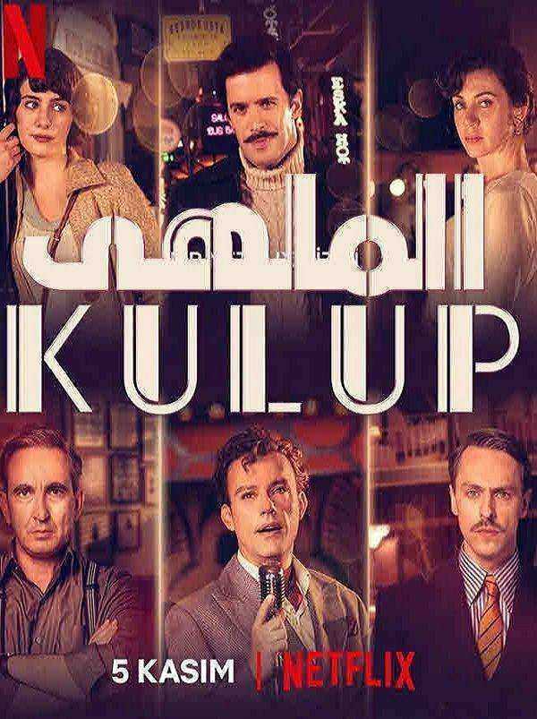 مسلسل الملهى الموسم الاول الحلقة 9 مدبلجة