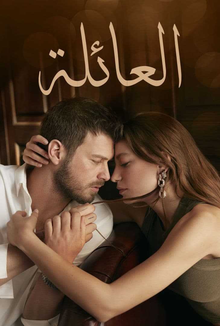 مسلسل العائلة الموسم الثاني الحلقة 2 الثانية مترجمة